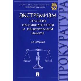 

Экстремизм. Стратегия противодействия и прокурорский надзор. Монография. Агапов П