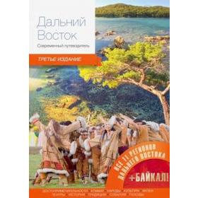 

Дальний Восток. Современный путеводитель (3-е издание)