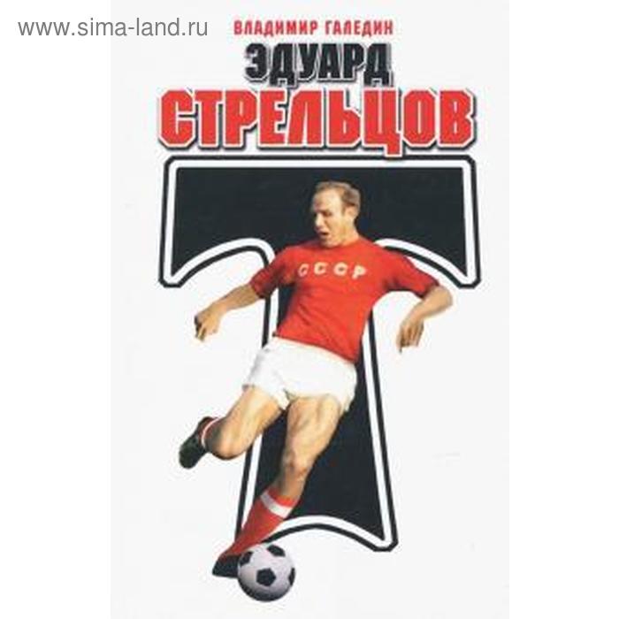 

Эдуард Стрельцов. Галедин В.
