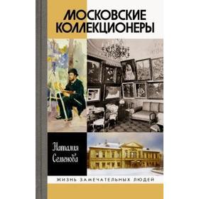 

Наталия Семенова: Московские коллекционеры. С. И. Щукин, И. А. Морозов, И. С. Остроухов. Три судьбы, три истории