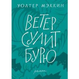 

Ветер сулит бурю. Мэккин Уолтер
