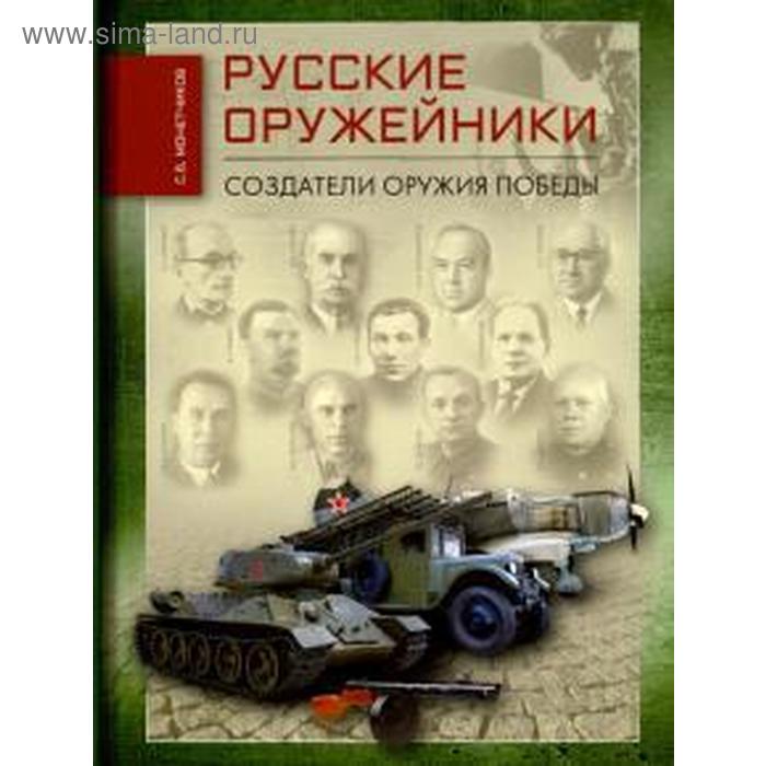 фото Русские оружейники. создатели оружия победы. монетчиков с. общество сохранения литературного наследия