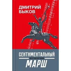 

Сентиментальный марш: шестидесятники. Быков Д.