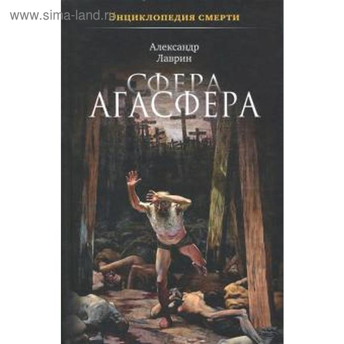 Сфера Агасфера. Лаврин А. лаврин александр павлович сфера агасфера