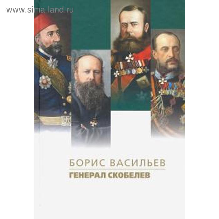 Генерал Скобелев. Васильев Б. цена и фото
