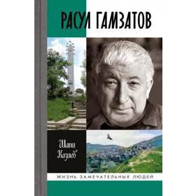 

Расул Гамзатов. Казиев Ш.
