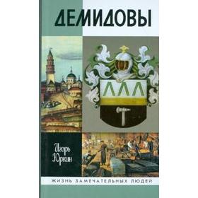 

Демидовы. Столетие побед. Юркин И.