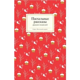 

Пасхальные рассказы русских писателей. Стрыгина Т.