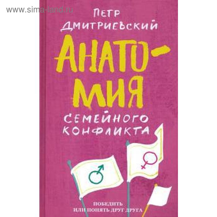 

Анатомия семейного конфликта. Победить или понять друг друга