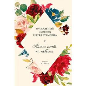 

Ангелы поют на небесах. Пасхальный сборник Сергея Дурылина