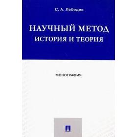 

Научный метод история и теория. Монография