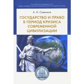 

Государство и право в период кризиса современной цивилизации