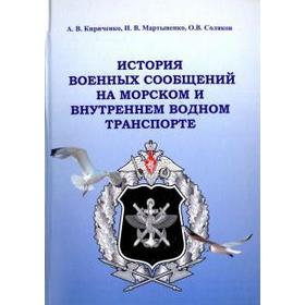 

История военных сообщений на морском и внутреннем водном транспорте. Кириченко А