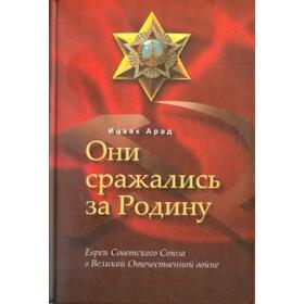 

Они сражались за Родину. Ицхак А.