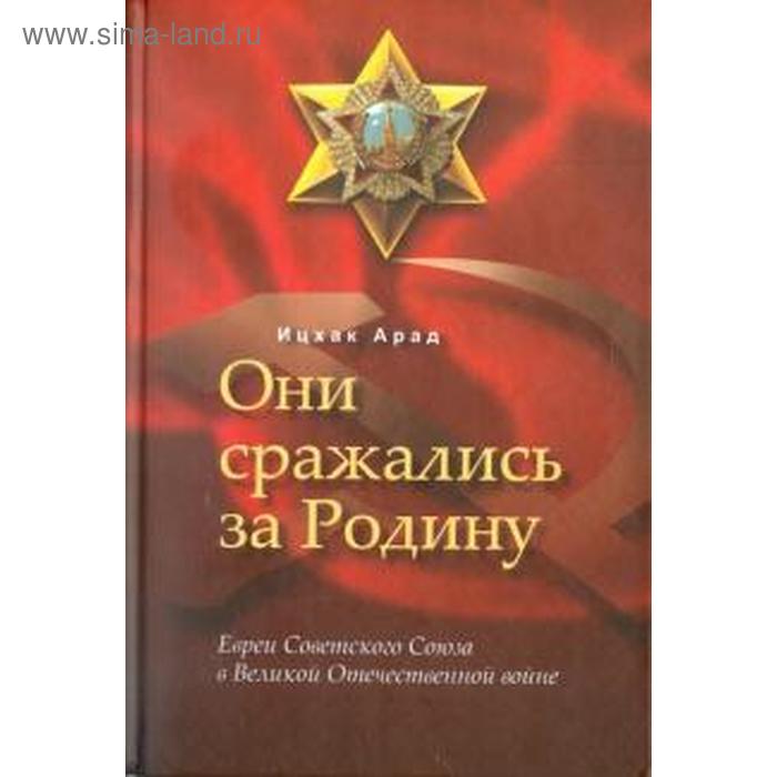 Они сражались за Родину. Ицхак А.