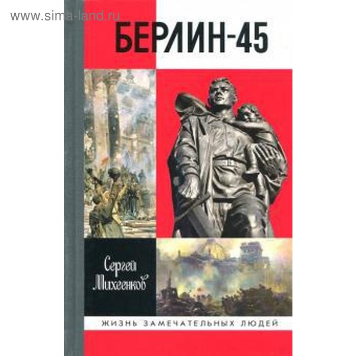 Берлин-45. Михеенков С. москва 41 михеенков с