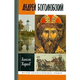 

Андрей Боголюбский. Карпов А.