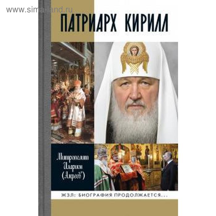 Патриарх Кирилл. Алфеев И. патриарх кирилл живая память святые и мы