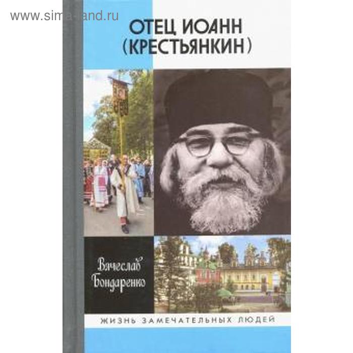 

Отец Иоанн. Бондаренко В.