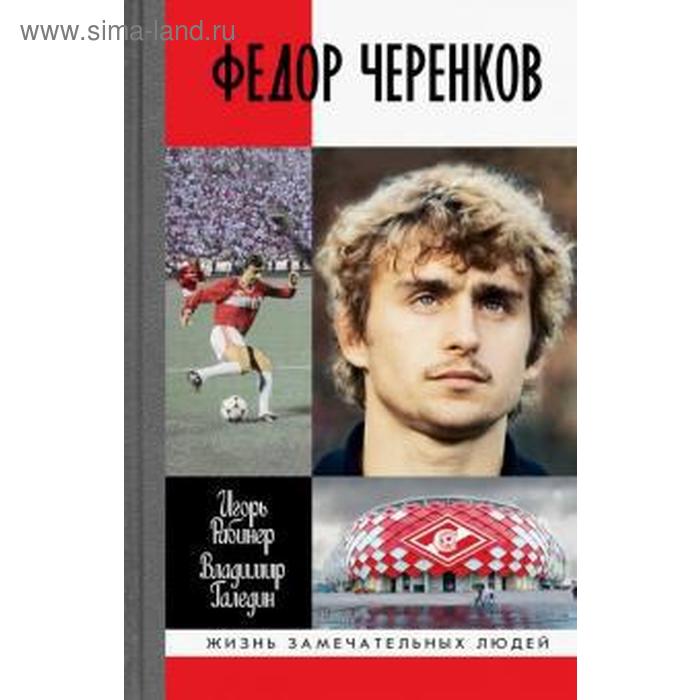 

Федор Черенков. Рабинер, Галедин