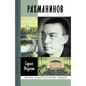 

Рахманинов. Федякин С.
