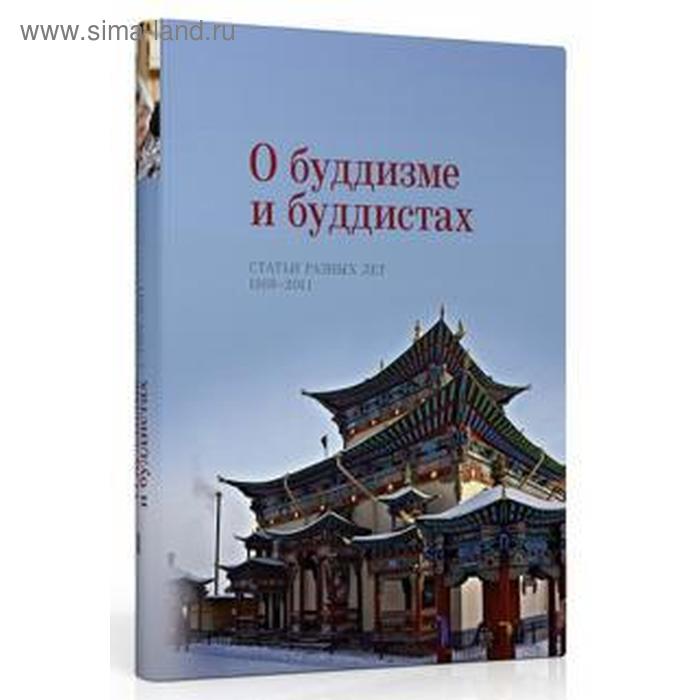 

О буддизме и буддистах. Статьи разных лет 1969-2011 гг