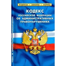 

Кодекс РФ об административных правонарушениях по состоянию на 01. 10. 2018