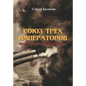 

Союз Трех Императоров. Чёрное море, красный Лондон и белый паровоз
