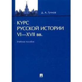 

Курс русской истории. VI-XVII вв. Учебное пособие. Гутнов Д.