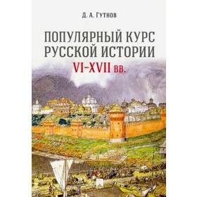 

Популярный курс российской истории VI-XVII вв.. Гутнов Д.