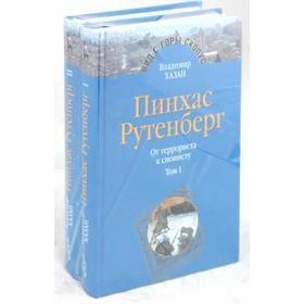 

Пинхас Рутенберг. Комплект в 2 - х томах. Хазан В.