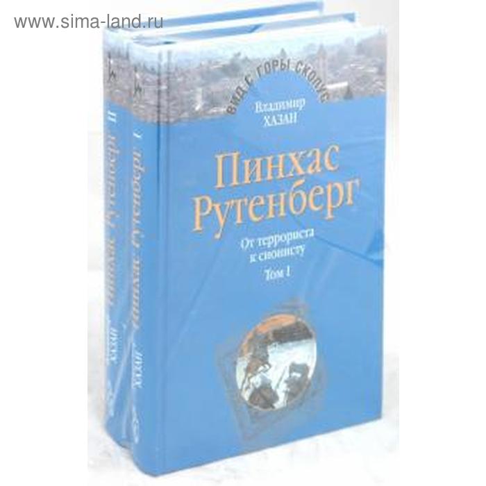 Пинхас Рутенберг. Комплект в 2 - х томах. Хазан В.