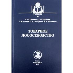 

Товарное лососеводство. Учебник. Хрусталев Е.