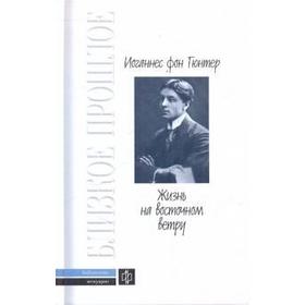 

Жизнь на восточном ветру. Гюнтер И.