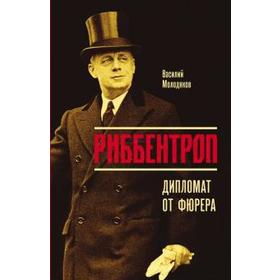 

Риббентроп: Дипломат от фюрера. Молодяков В.
