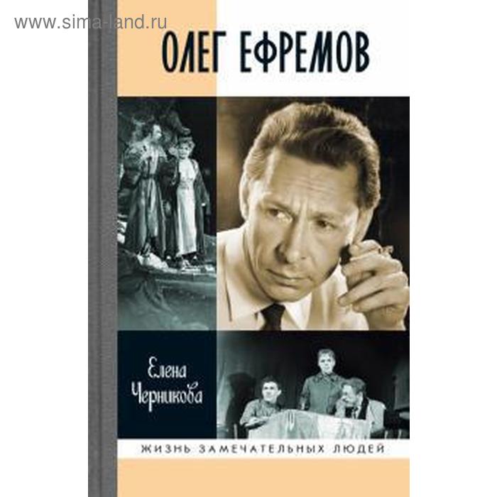 

Олег Ефремов: Человек - театр. Роман - диалог. Антонов В.