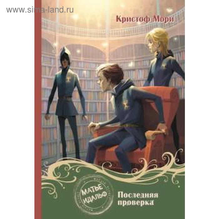 Матье Идальф: Последняя проверка. Мори К. мори кристоф матье идальф и заклятие ежевики