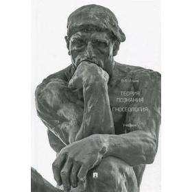 

Теория познания. Гносеология. Учебник. Ильин В.