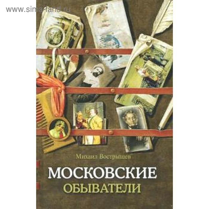 

Московские обыватели. Вострышев М.