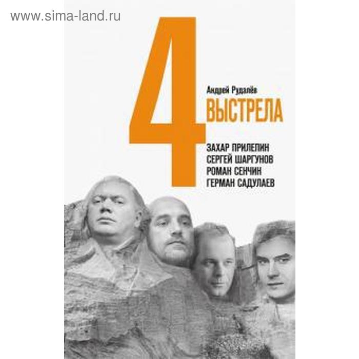 4 выстрела. Писатели нового тысячелетия. Макарычев М. рудалев а 4 выстрела писатели нового тысячелетия