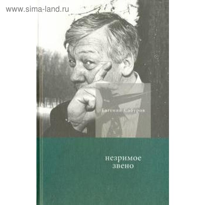 Незримое звено. Сабуров Е. сабуров евгений незримое звено