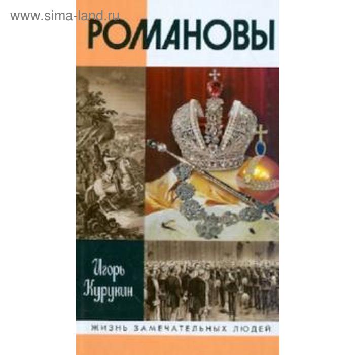 

Романовы. Курукин И.