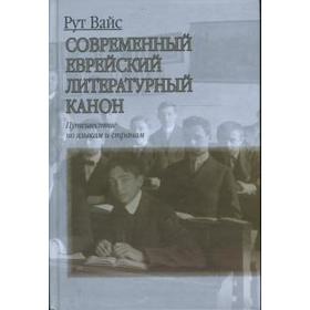 

Современный еврейский литературный канон. Вайс Р.