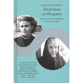 

Перейди за Иордан. Судьба сильной женщины на переломе эпох