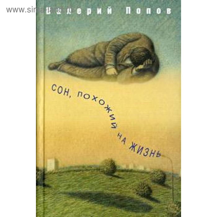 

Сон, похожий на жизнь. Попов В.