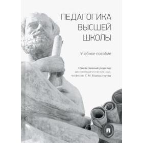 

Педагогика высшей школы. Учебное пособие.