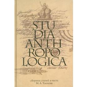 

Сборник статей. Studia Anthropologica. Федорчук А.