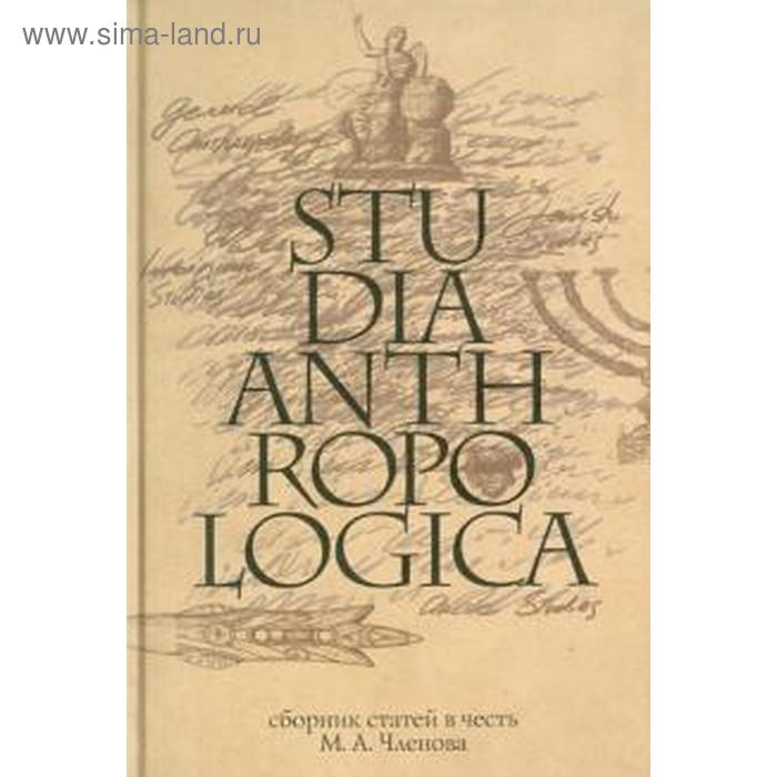 Сборник статей. Studia Anthropologica. Федорчук А.