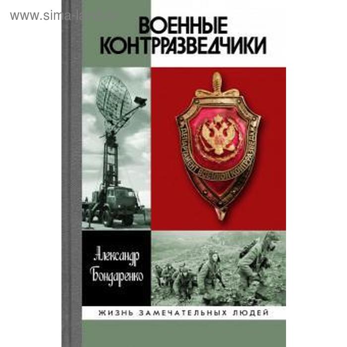 

Военные контрразведчики. Бондаренко А.