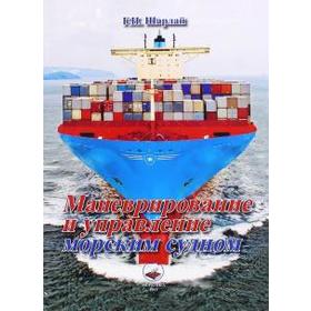 

Маневрирование и управление морским судном. Шарлай Г.